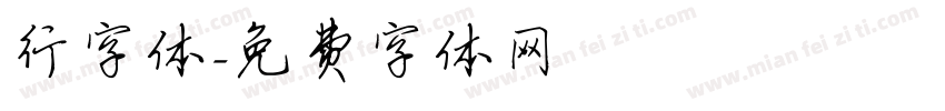 行字体字体转换