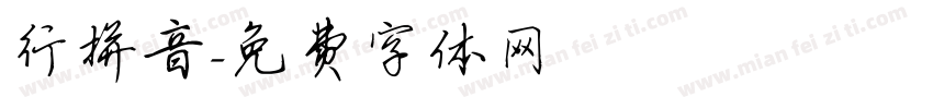 行拼音字体转换