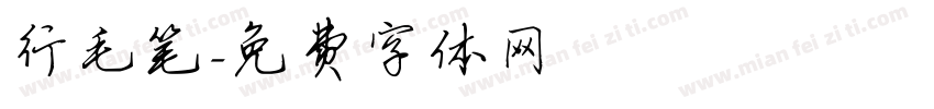 行毛笔字体转换