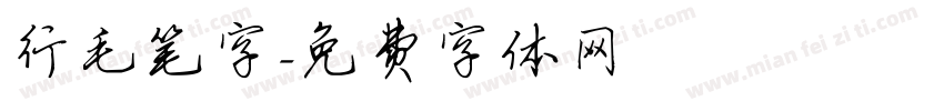行毛笔字字体转换