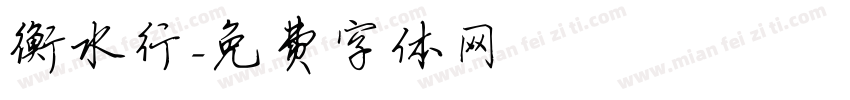 衡水行字体转换