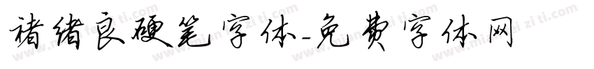 褚绪良硬笔字体字体转换