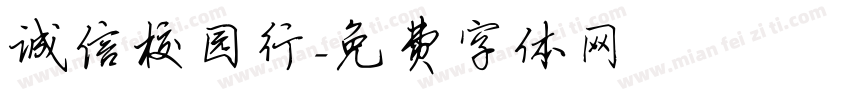 诚信校园行字体转换