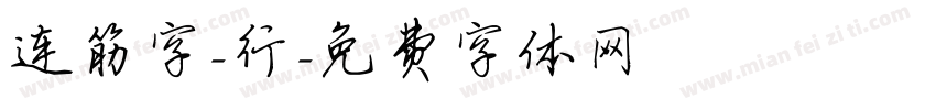 连筋字-行字体转换