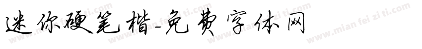 迷你硬笔楷字体转换