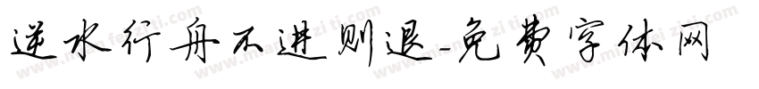逆水行舟不进则退字体转换