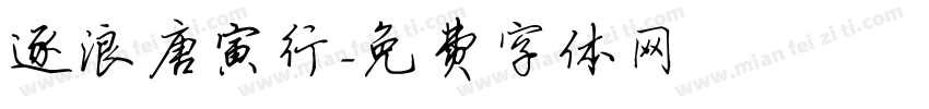 逐浪唐寅行字体转换