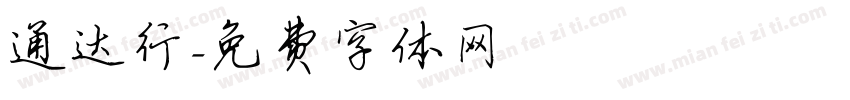通达行字体转换