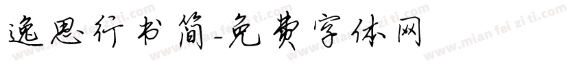 逸思行书简字体转换