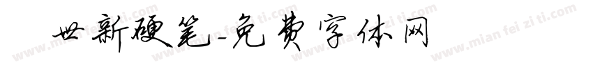 邢世新硬笔字体转换