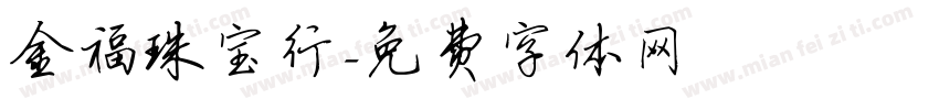 金福珠宝行字体转换