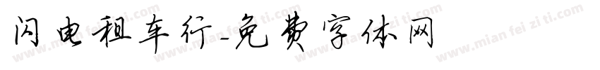 闪电租车行字体转换