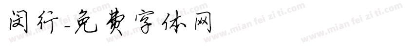 闵行字体转换