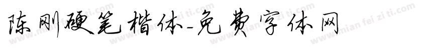 陈刚硬笔楷体字体转换