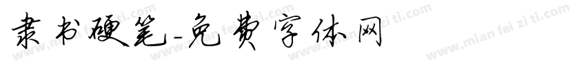 隶书硬笔字体转换