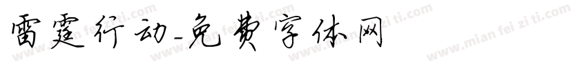 雷霆行动字体转换