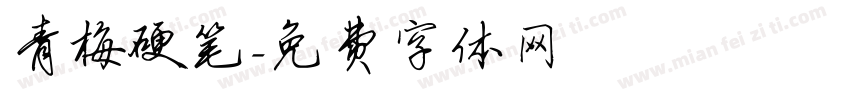 青梅硬笔字体转换