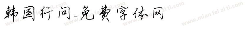 韩国行问字体转换