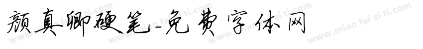 颜真卿硬笔字体转换