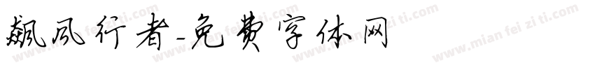 飙风行者字体转换