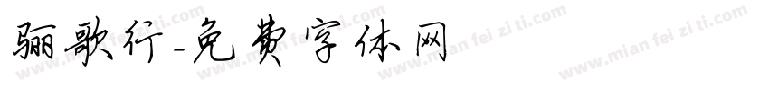 骊歌行字体转换