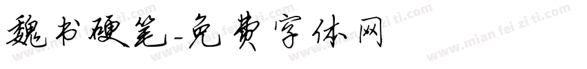魏书硬笔字体转换