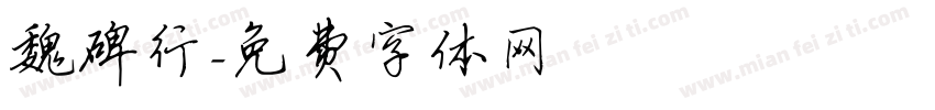 魏碑行字体转换