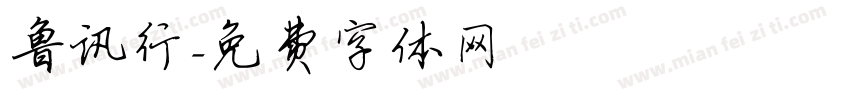 鲁讯行字体转换