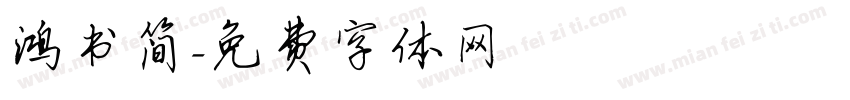 鸿书简字体转换