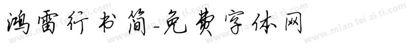 鸿雷行书简字体转换