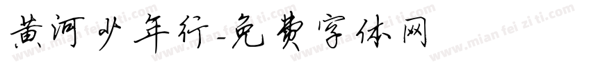 黄河少年行字体转换