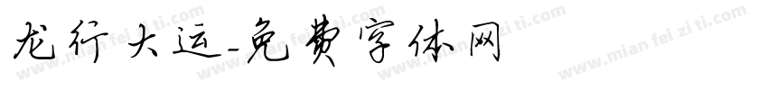 龙行大运字体转换