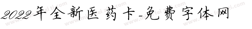 2022年全新医药卡字体转换