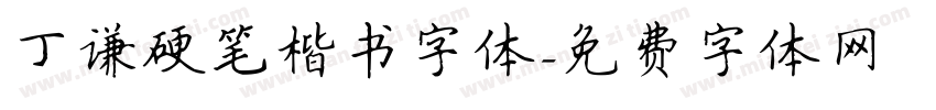 丁谦硬笔楷书字体字体转换