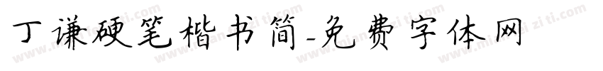 丁谦硬笔楷书简字体转换
