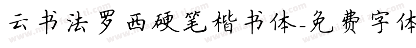 云书法罗西硬笔楷书体字体转换