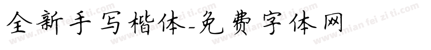 全新手写楷体字体转换