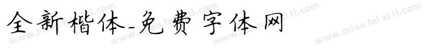 全新楷体字体转换