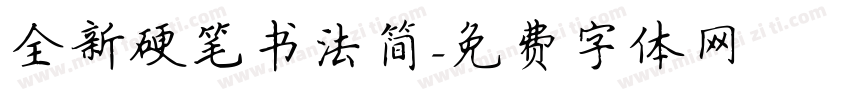 全新硬笔书法简字体转换
