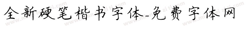 全新硬笔楷书字体字体转换