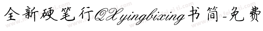 全新硬笔行QXyingbixing书简字体转换