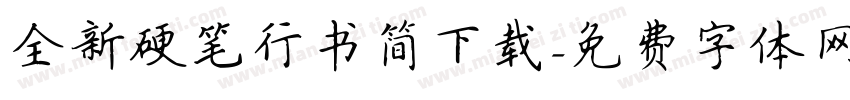 全新硬笔行书简下载字体转换