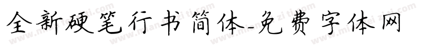 全新硬笔行书简体字体转换