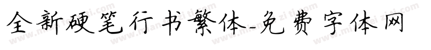 全新硬笔行书繁体字体转换