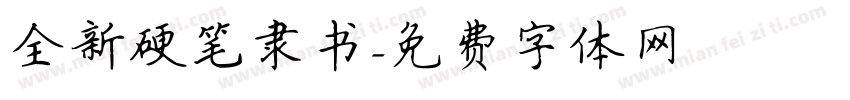 全新硬笔隶书字体转换