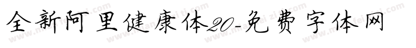 全新阿里健康体20字体转换