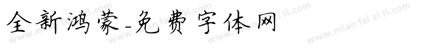 全新鸿蒙字体转换