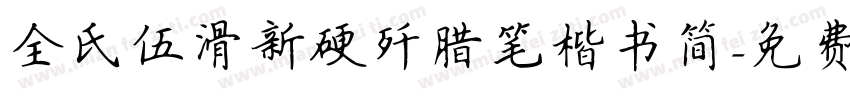 全氏伍滑新硬歼腊笔楷书简字体转换