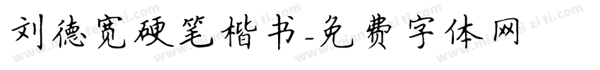 刘德宽硬笔楷书字体转换