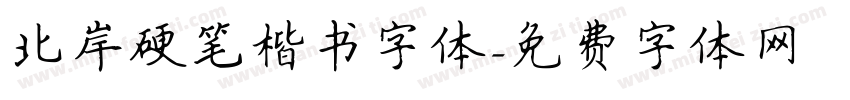 北岸硬笔楷书字体字体转换